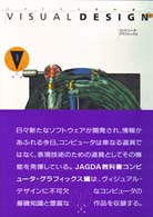 Ｖｉｓｕａｌ　ｄｅｓｉｇｎ 〈ｖｏｌｕｍｅ　５〉 - ＪＡＧＤＡ教科書 コンピュータ・グラフィックス