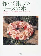 作って楽しいリースの本 - Ｗｒｅａｔｈｓ　ｏｆ　ｔｈｅ　ｓｅａｓｏｎ