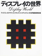 ディスプレイの世界―ディスプレイのデザインとマネジメント