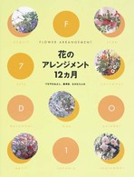 花のアレンジメント１２カ月