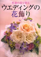 季節の花で彩るウエディングの花飾り