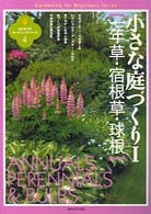 小さな庭づくり 〈１〉 一年草・宿根草・球根 はじめてのガーデニングシリーズ