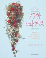 ブラウトシュトラウス - 花嫁の花束