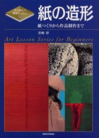 紙の造形 - 紙つくりから作品制作まで すぐ役立つ美術レッスン