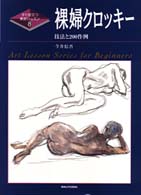 裸婦クロッキー - 技法と２００作例 すぐ役立つ美術レッスン