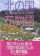 北の国花物語 - 花と大地の紫竹ガーデン りくようしゃガーデニングブック