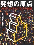 発想の原点 - プロジェクトビジネスの創造