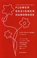 フラワーデザイナーのためのハンドブック - 基礎用語 Ｆｌｏｗｅｒ　ｄｅｓｉｇｎ　ｃｕｌｔｕｒｅ　ｂｏｏｋ