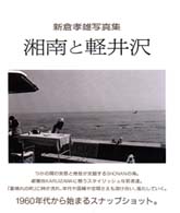 湘南と軽井沢 - 新倉孝雄写真集