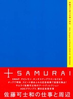 Ａｒｔｉｓｔ，ｄｅｓｉｇｎｅｒ　ａｎｄ　ｄｉｒｅｃｔｏｒ　ｓ<br> 佐藤可士和の仕事と周辺