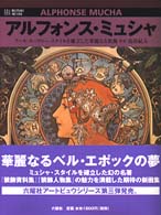 アルフォンス・ミュシャ - アール・ヌーヴォー・スタイルを確立した華麗なる装飾 Ｒｉｋｕｙｏｓｈａ　ａｒｔ　ｖｉｅｗ