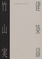 竹山実・建築録