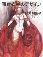舞台衣裳のデザイン