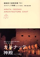 磯崎新の建築談議 〈＃０１〉 カルナック神殿