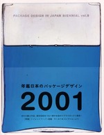年鑑日本のパッケージデザイン 〈２００１〉