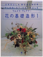花の基礎造形 〈１〉