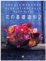 花の基礎造形 〈２〉