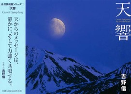 吉野信自然美術館<br> 天響―吉野信自然美術館