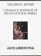 高村光太郎彫刻全作品
