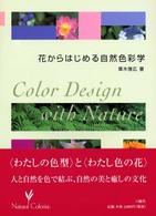 花からはじめる自然色彩学