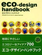 ｅｃｏ‐ｄｅｓｉｇｎ　ｈａｎｄｂｏｏｋ