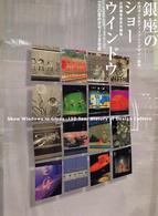銀座のショーウインドウ - １３０年のデザイン文化史