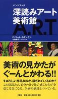深読みアート美術館 - ハンドブック