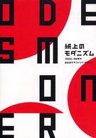 紙上のモダニズム - １９２０－３０年代日本のグラフィック・デザイン