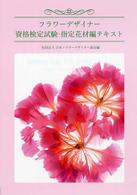 フラワーデザイナー資格検定試験・指定花材編テキスト