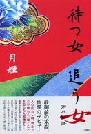 待つ女追う女 - 雨月物語