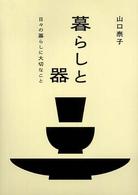 暮らしと器 - 日々の暮らしに大切なこと