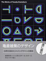 亀倉雄策のデザイン （新装版）