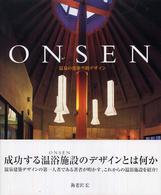 Ｏｎｓｅｎ - 温泉の建築空間デザイン