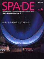 ＳＰＡ－ＤＥ 〈ｖｏｌ．６〉 - Ｓｐａｃｅ　＆　ｄｅｓｉｇｎ～ｉｎｔｅｒｎａｔｉｏ