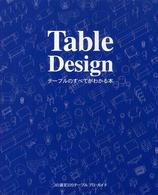 Ｔａｂｌｅ　ｄｅｓｉｇｎ - テーブルのすべてがわかる本