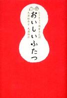 おいしいふたつ - とうきょう道草さんぽ