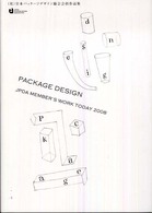 Ｐａｃｋａｇｅ　ｄｅｓｉｇｎ 〈２００８〉 - 社団法人日本パッケージデザイン協会会員作品集