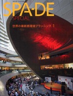 ＳＰＡ－ＤＥ　ｓｐｅｃｉａｌ 〈１〉 - 世界の最新商環境プランニング