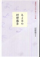 ある日の村野藤吾 - 建築家の日記と知人への手紙