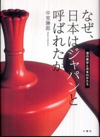 なぜ、日本はジャパンと呼ばれたか  漆の美学と日本のかたち
