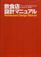 飲食店設計マニュアル - デザイナーのための飲食店設計資料集