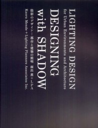 陰影のデザイン - 都市と建築の照明