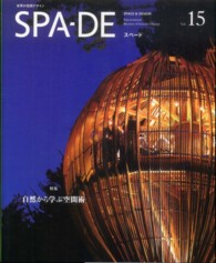 ＳＰＡ－ＤＥ 〈ｖｏｌ．１５〉 - ＳＰＡＣＥ　＆　ＤＥＳＩＧＮ　Ｉｎｔｅｒｎａｔｉｏ 特集：自然から学ぶ空間術