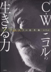 Ｃ・Ｗニコルの生きる力 - 作家 ソリストの思考術