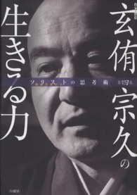 ソリストの思考術<br> ソリスト（独創するヒト）の思考術〈第４巻〉作家・僧侶　玄侑宗久の生きる力