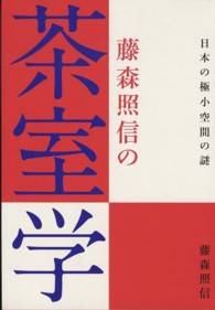 藤森照信の茶室学―日本の極小空間の謎