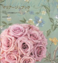 マリアージュブック - ウエディングの花飾りとブーケ （増補改訂版）