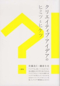 クリエイティブ・アイデアのヒミツとヒケツ