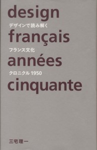 デザインで読み解くフランス文化クロニクル１９５０