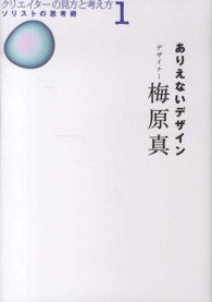 ありえないデザイン ソリストの思考術